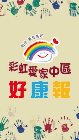 彩虹愛家中區好康報