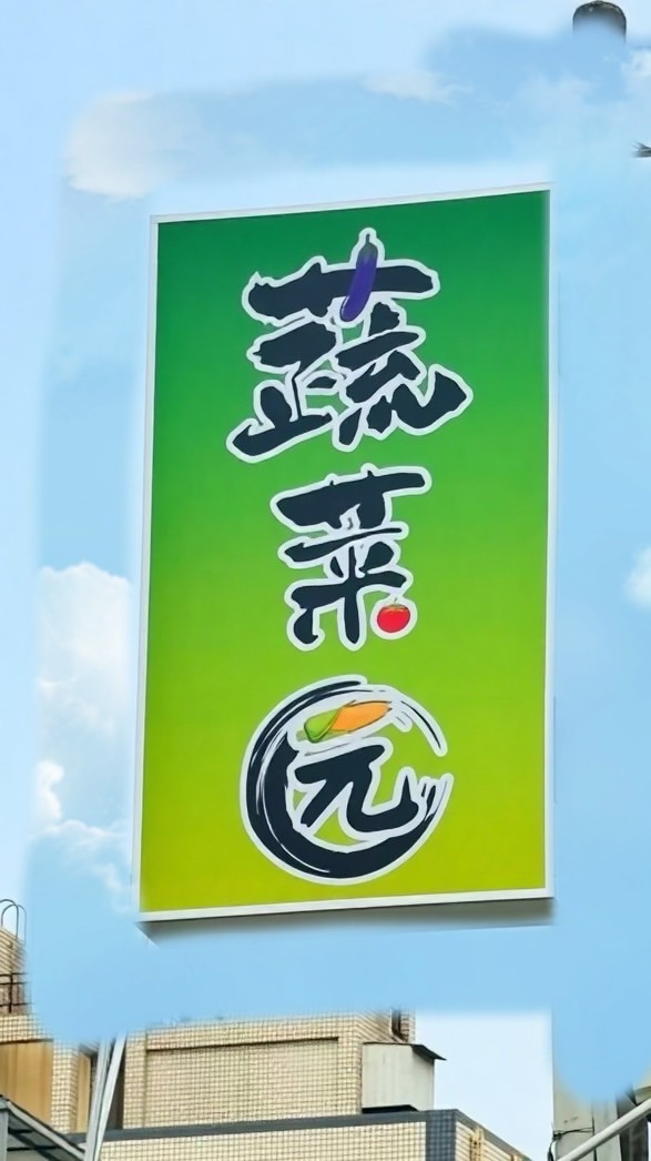 🥬🍆蔬菜园🌽🌶️
