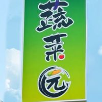 🥬🍆蔬菜园🌽🌶️