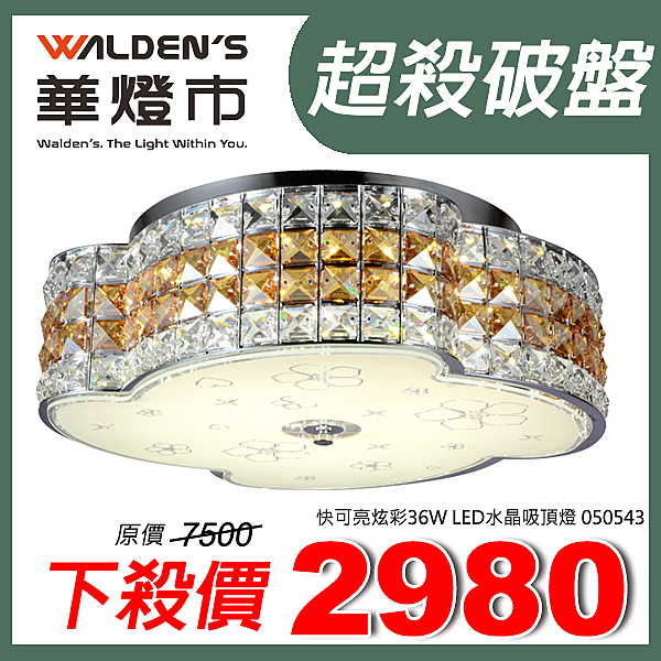 - 內建LED36W主燈、請另購小夜燈E12燈泡x1(可用白熾或LED燈泡)