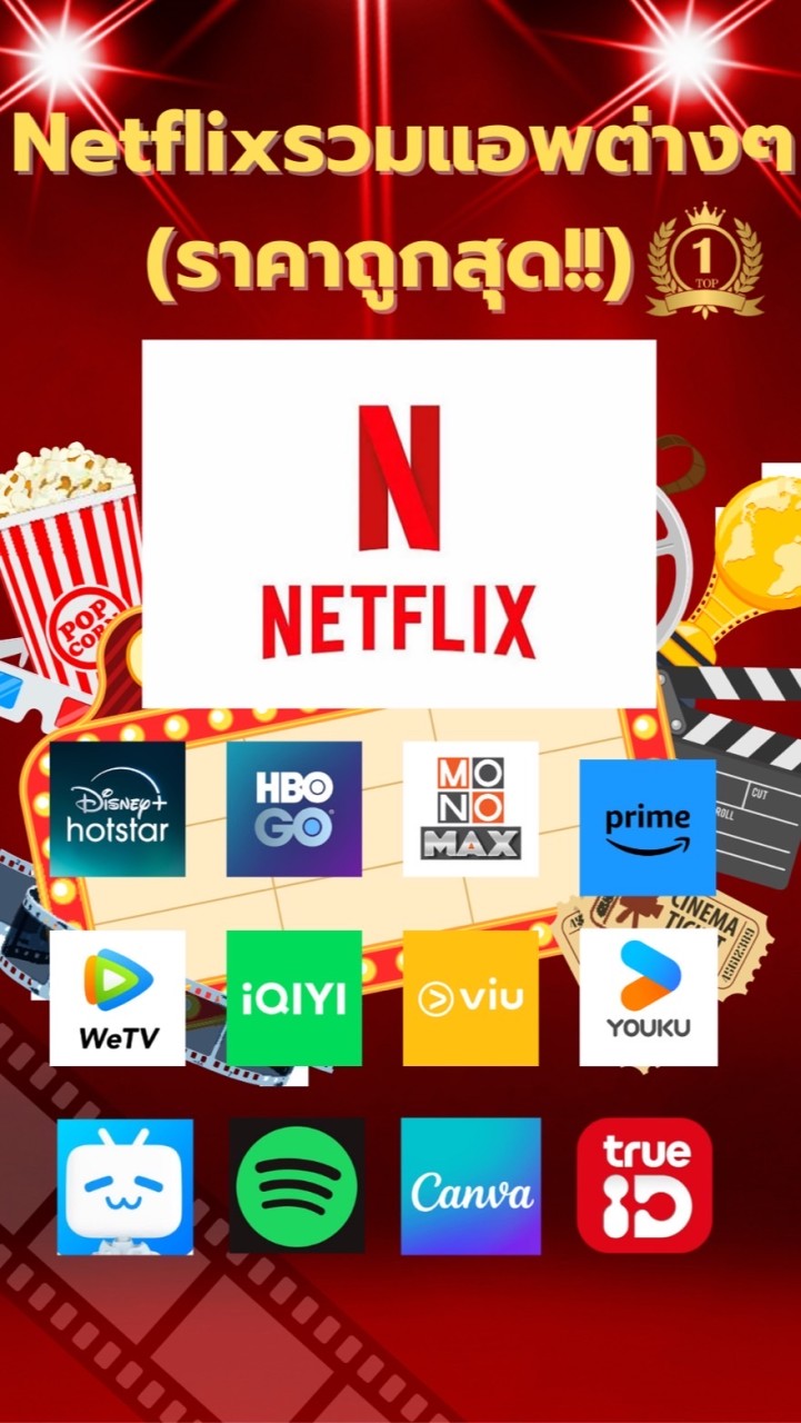 OpenChat Netflixรวมแอพต่างๆ(ราคาถูกสุด)