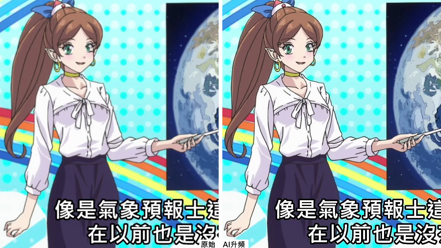 AI升頻對動畫影片的效果更加理想。