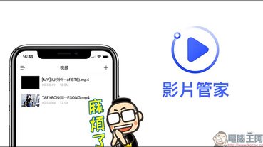 「影片管家」免費影片下載 iOS App，可下載 Facebook、YouTube、Instagram 等影音平台影片