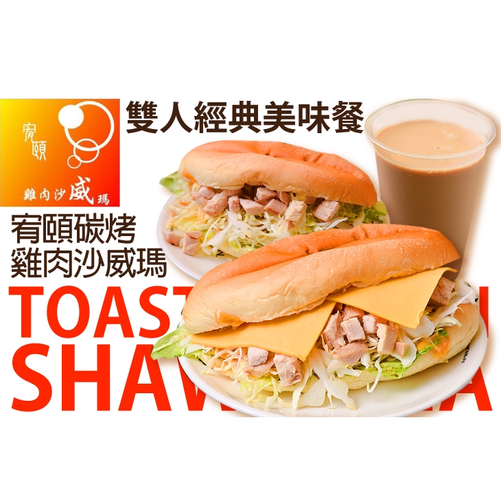 【宥頤碳烤雞肉沙威瑪】雙人經典美味餐 新竹