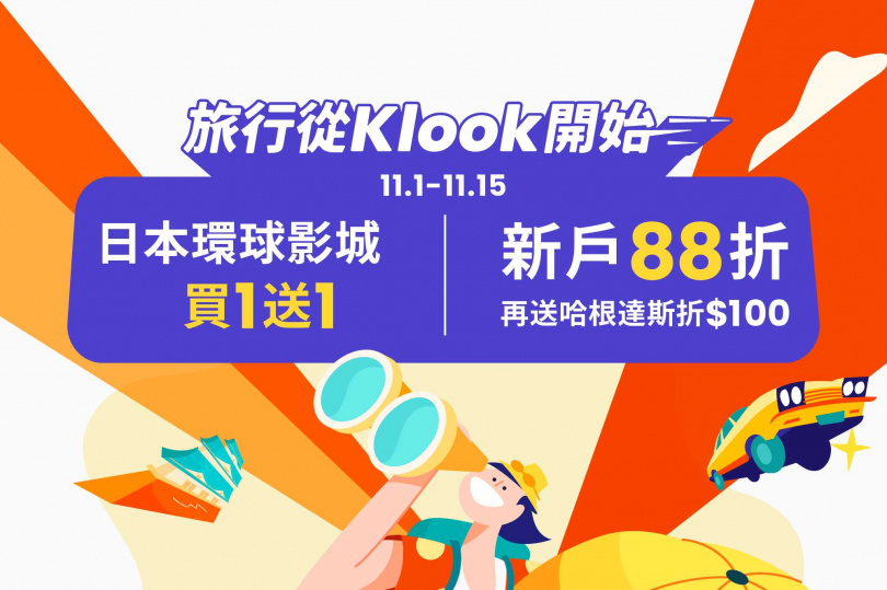 旅遊電商平台Klook於旅展期間將大撒600萬豪禮，並祭出3大實體旅展限定超狂驚喜。  