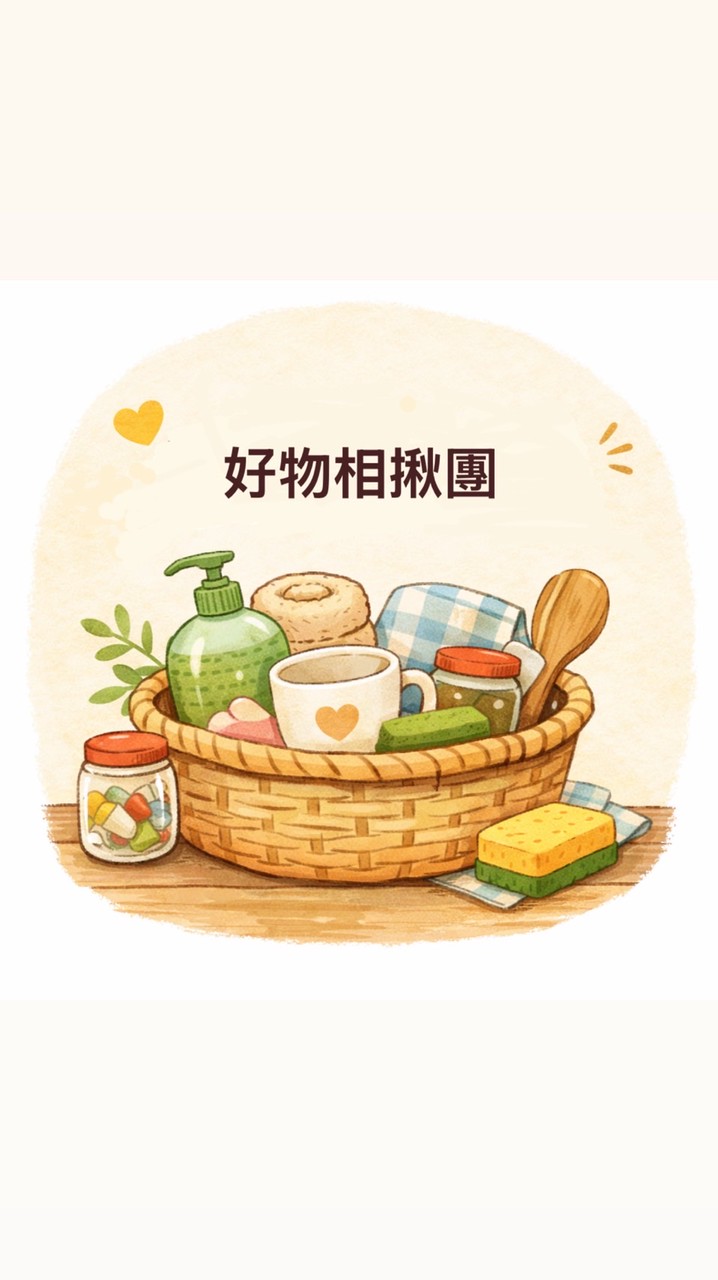清沐好物相揪團