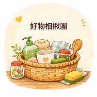 清沐好物相揪團
