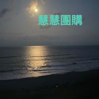 慧慧團購美食商品優惠團