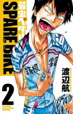 弱虫ペダル SPARE BIKE｜無料マンガ｜LINE マンガ