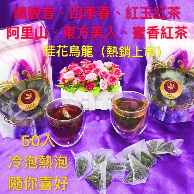 品名桂花烏龍立體茶包 另外商品 : #阿里山烏龍 #紅玉紅茶 #四季春 #東方美人 #蜜香紅茶 #鐵觀音 立體茶包 內容規格 3g /包 成分 : 茶葉 (立體茶包) 產地 #台灣 風味 : 茶香味 