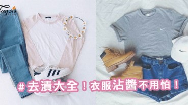 吃東西衣服不小心沾到醬汁怎麼辦！「去漬大全」汗漬都OK～快筆記吧！