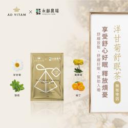 【艾薇丹X永齡農場】洋甘菊舒眠茶 3盒組_無咖啡因(3.5g*8入盒x3)