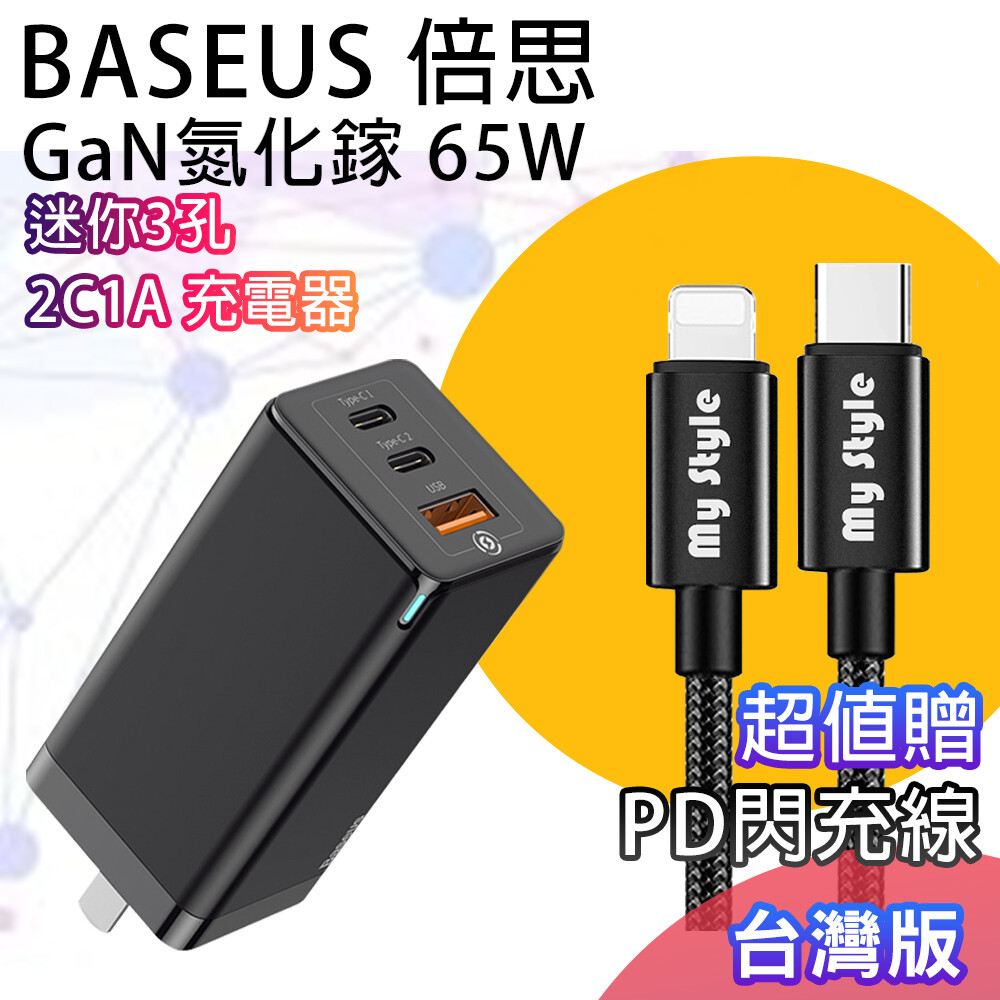 限量贈送一條usb-c to lightning pd快充線 第三代半導體材料gan元素打造 倍思公司貨客製台灣安規專用版本 2個type-c與1個usb充電孔,所有接口皆可快充 iphone 12/