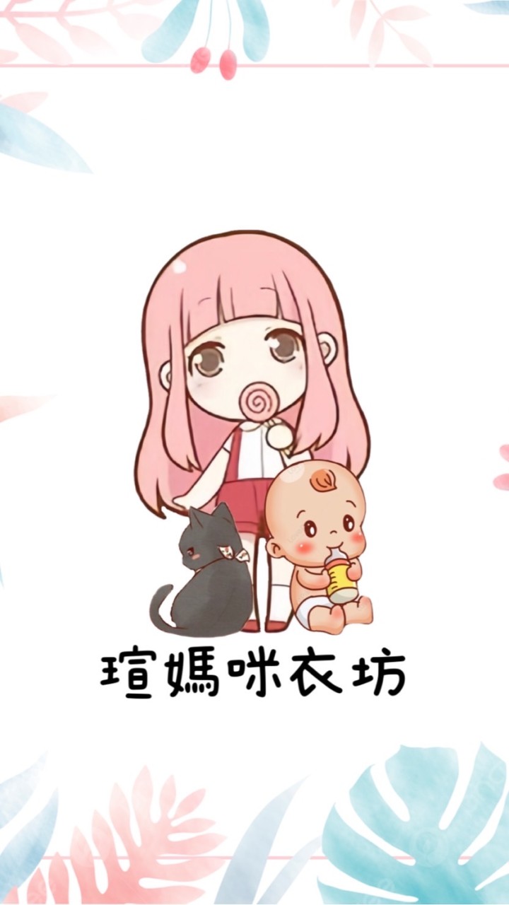 瑄媽咪🐱衣坊