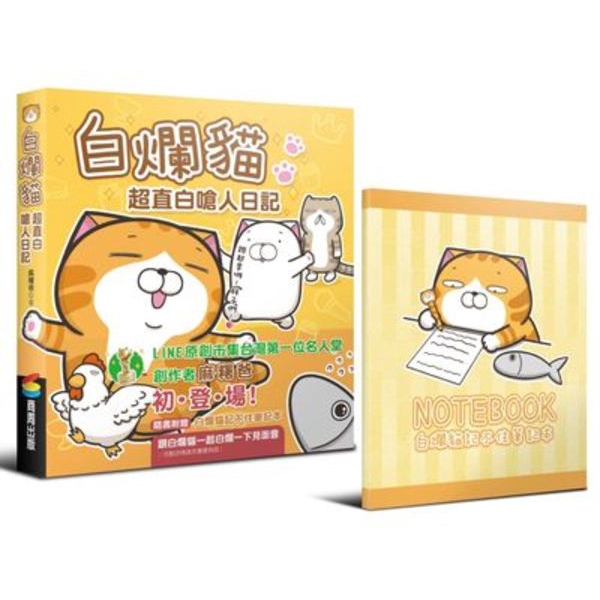 作者: 麻糬爸系列: 商周其他系列出版社: 商周出版社(城邦)出版日期: 2016/12/05ISBN: 9789864771394頁數: 192白爛貓超直白嗆人日記(隨書附贈白爛貓記不住筆記本) 數