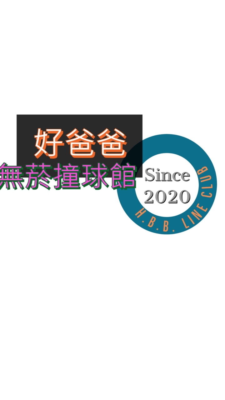 好爸爸北北基無菸撞球館