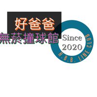 好爸爸北北基無菸撞球館