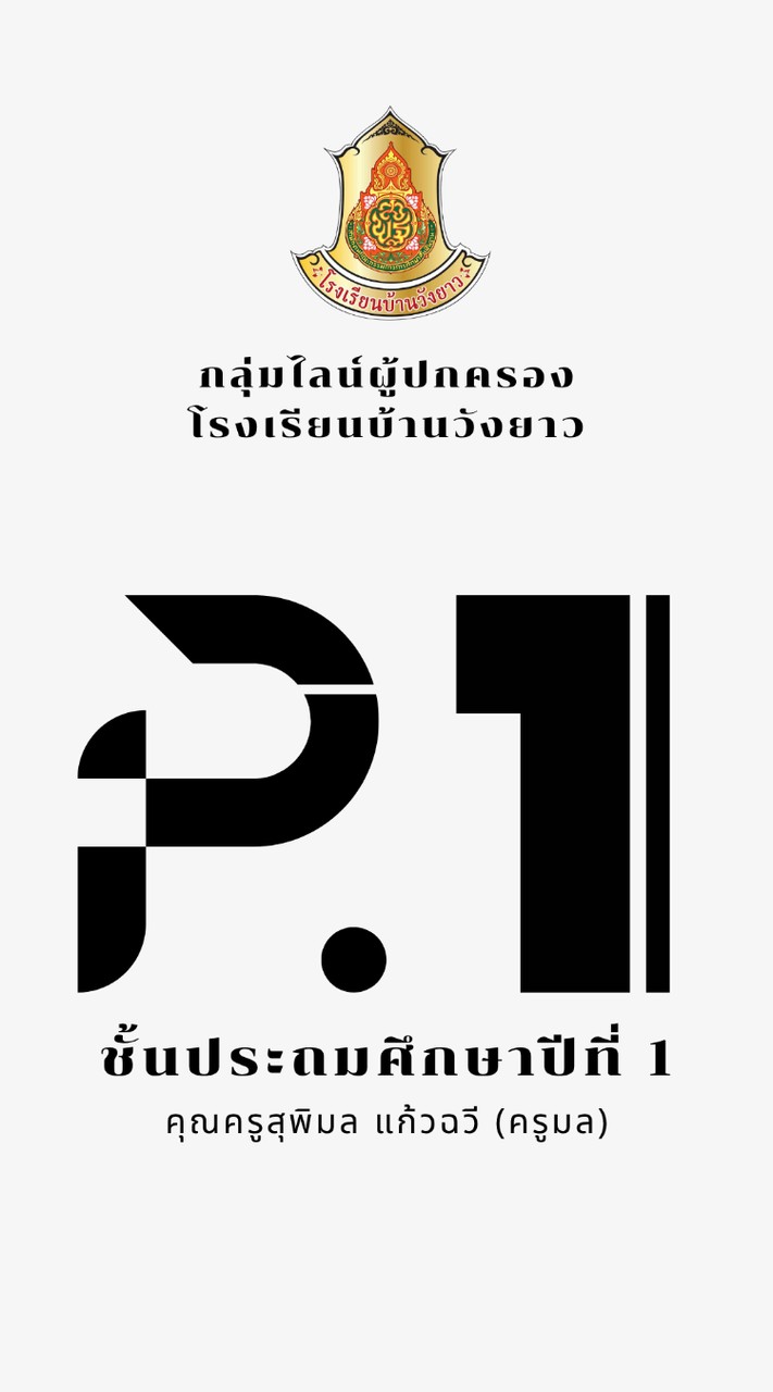 ผู้ปกครองนักเรียนชั้น ป.1 รร.วังยาว ปีการศึกษา 2569