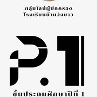 ผู้ปกครองนักเรียนชั้น ป.1 รร.วังยาว ปีการศึกษา 2569