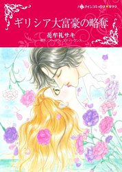 ギリシア大富豪の略奪 （分冊版）