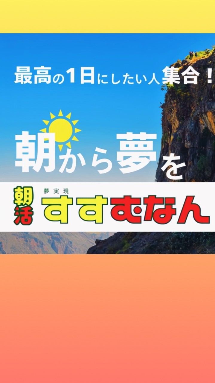 朝活☀️夢実現ススムナン🌏