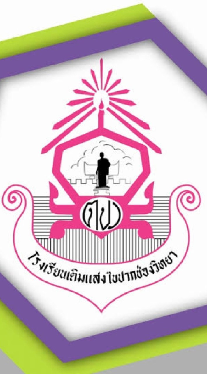 โรงเรียนเติมแสงไขปากช่องวิทยาจุดร่วมคน
