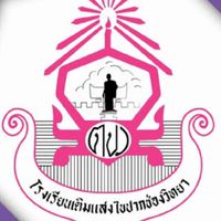 โรงเรียนเติมแสงไขปากช่องวิทยาจุดร่วมคน