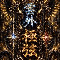 雲外極弦幹部