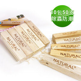 萬用天然樟木棒/樟木條/芳香條（10包50支組） │去味除蟲驅蟲防蹣│ 除溼防潮防蛀│氣味芳香