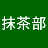 抹茶部