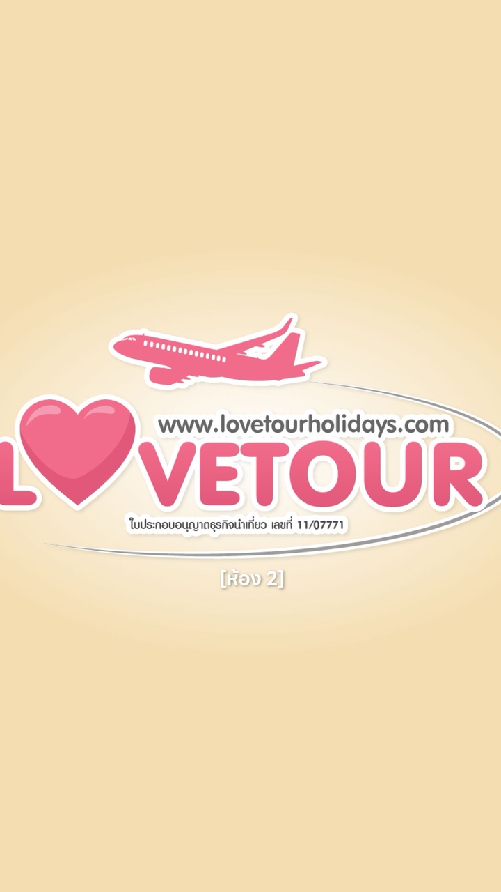 เที่ยวทั่วโลก กับ Lovetourholidays ✈️ ห้อง 4