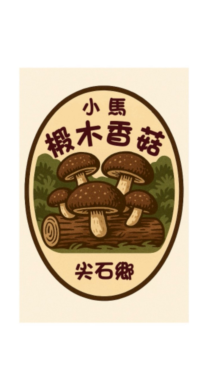 小馬🍄椴木香菇🍄