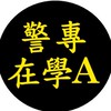 警專在學A班
