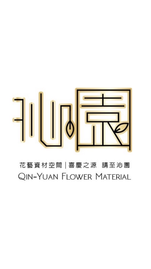 《沁園》商品照和優惠資訊群［2507至2508］可到Line官方@ss8866私訊詢問