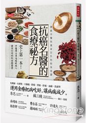 抗癌名醫的食療祕方：權威中醫師量身訂作的特效食譜