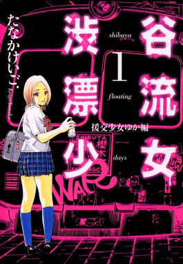 蹴球少女 漫画 1巻から10巻 無料 試し読み 価格比較 マンガリスト