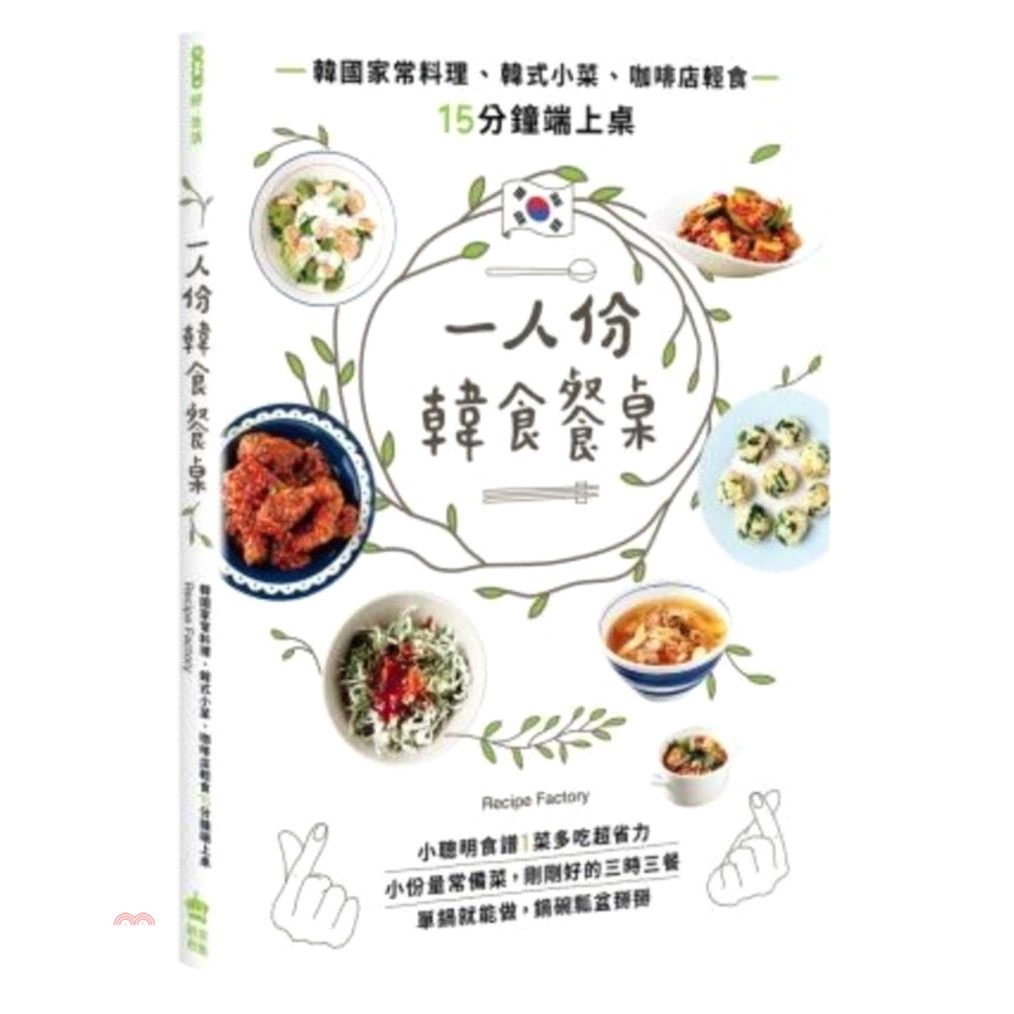 買可愛一點的平底鍋還能煮好整個端上桌 ==簡單翻閱本書你可以==▲下班後15分鐘吃到自製晚餐▲週末上傳分享自製質感Brunch▲沒來由發悶時，自行搭配超簡單下酒菜小酌一杯 ==運用到進階你可以==▲知