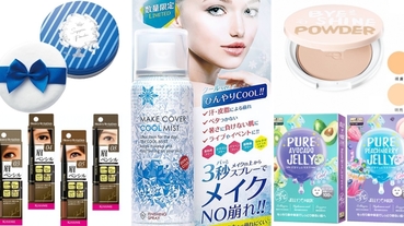 日藥本舖推薦持妝力超強化妝品6選 夏天不脫妝就靠它們啦！