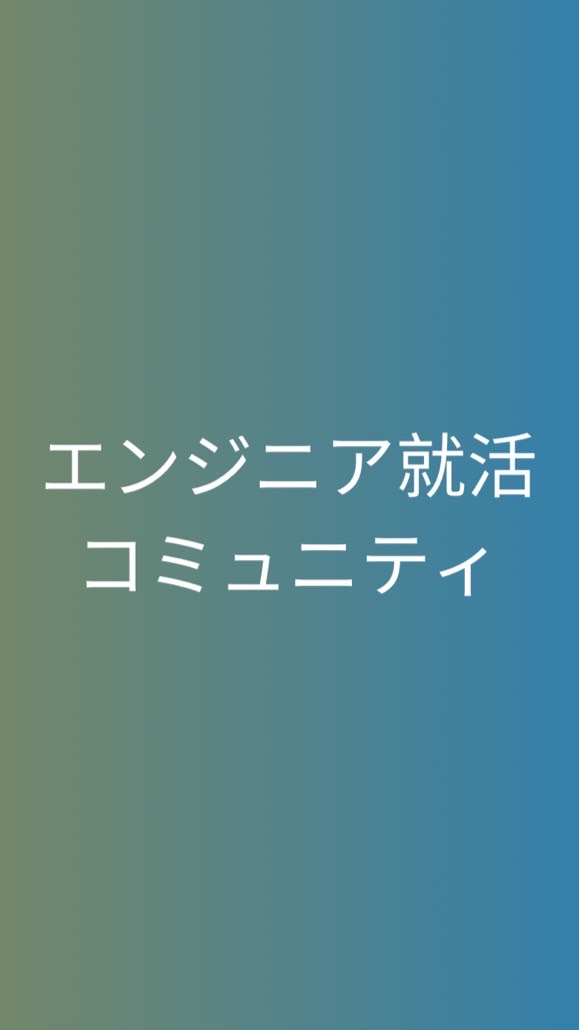 【27卒限定】　エンジニア就活_選考対策グループ