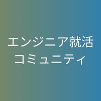 【27卒限定】　エンジニア就活_選考対策グループ