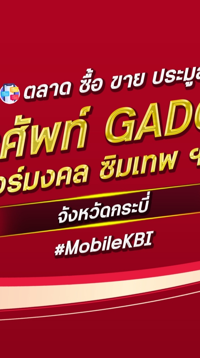 ตลาด มือถือ เบอร์มงคล กระบี่