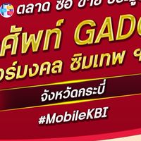 ตลาด มือถือ เบอร์มงคล กระบี่