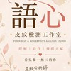 語柔_語心皮紋檢測工作室✨｜皮紋公益講座交流群
