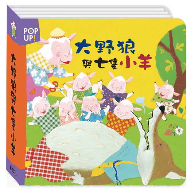 這天羊媽媽要去市場，交代七隻小羊，有任何人來都不能開門！大野狼看到有機可趁，就扮成羊媽媽，來誘拐小羊開門，第一次小羊看見大野狼黑黑的腳，就沒幫牠打開門，第二次大野狼把麵粉撒在腳上，騙過小羊，小羊打開門