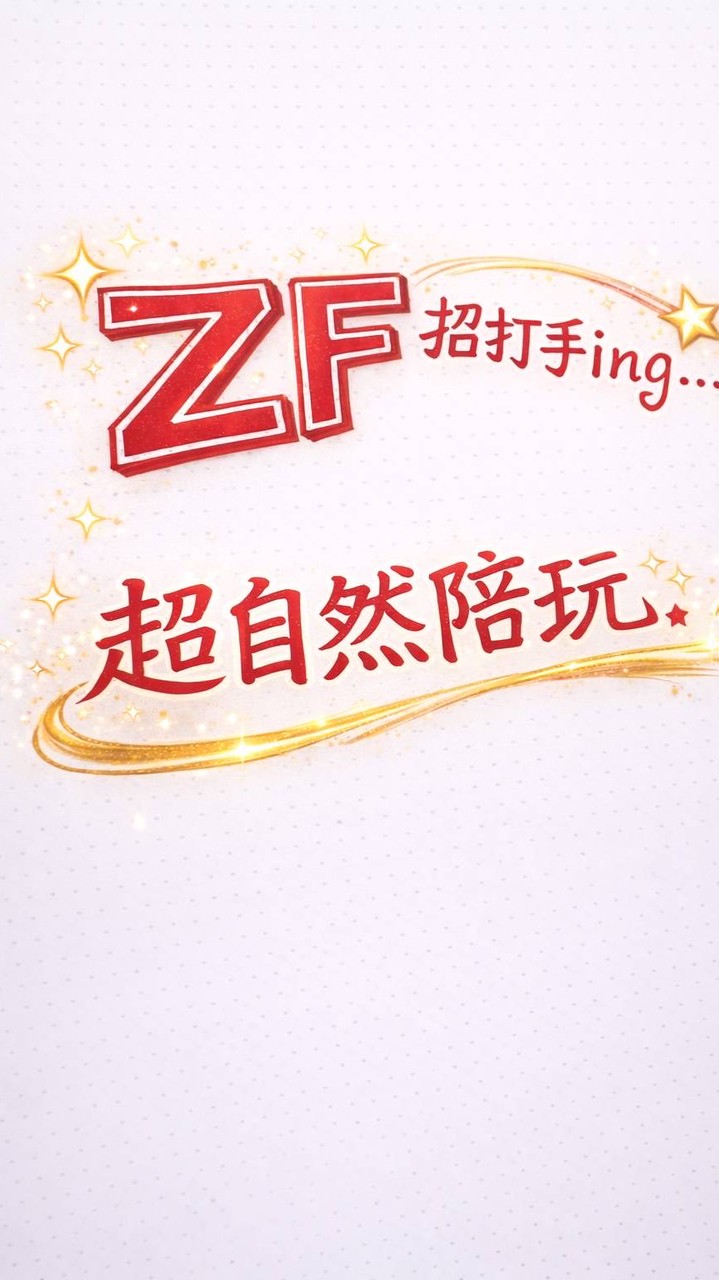 超自然ZF陪玩