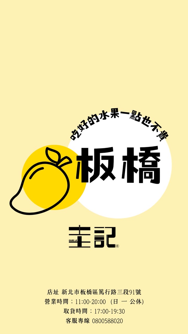 圭記蔬果-板橋篤行取貨點