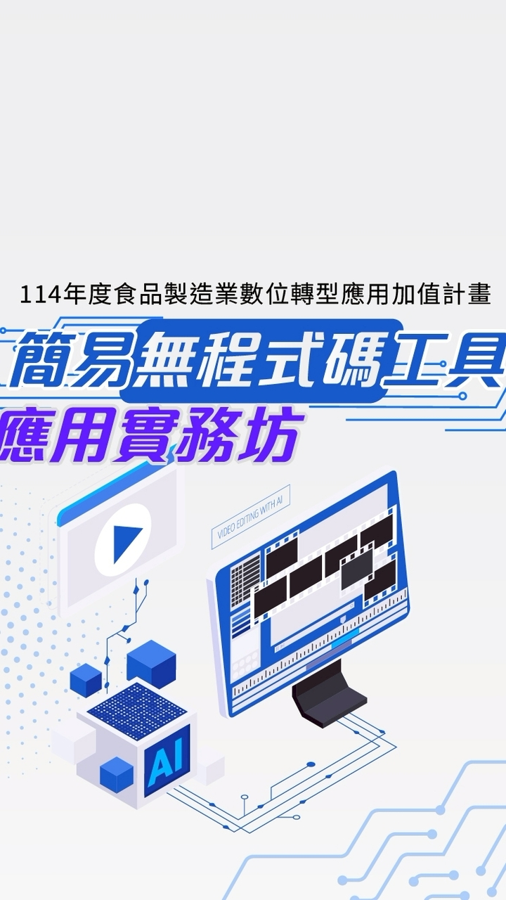 無程式碼應用實務坊