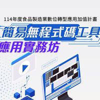 無程式碼應用實務坊