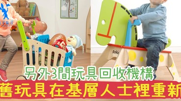 大掃除！玩具還能用的，扔掉又覺得好浪費！另外3間香港玩具回收機構