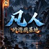 凡人的遊戲基地